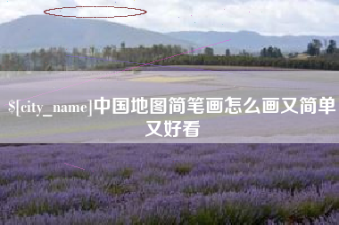 分宜中国地图简笔画怎么画又简单又好看