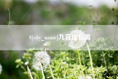 分宜九宫图位置