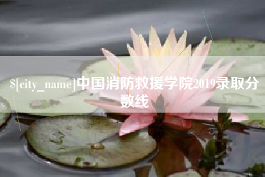 分宜中国消防救援学院2019录取分数线