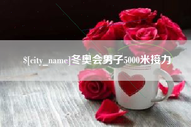 分宜冬奥会男子5000米接力