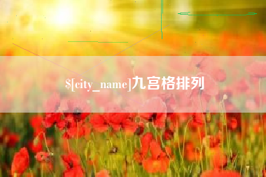 分宜九宫格排列