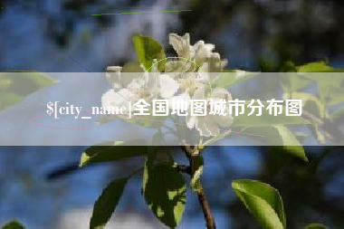 分宜全国地图城市分布图