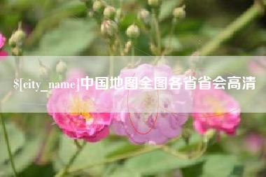 分宜中国地图全图各省省会高清