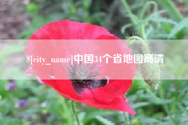 分宜中国34个省地图高清
