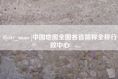 分宜中国地图全图各省简称全称行政中心