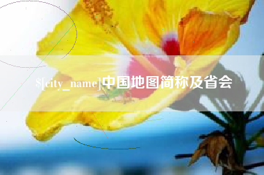 分宜中国地图简称及省会