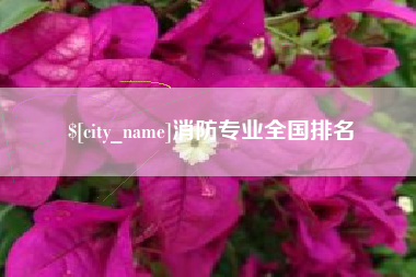 分宜消防专业全国排名