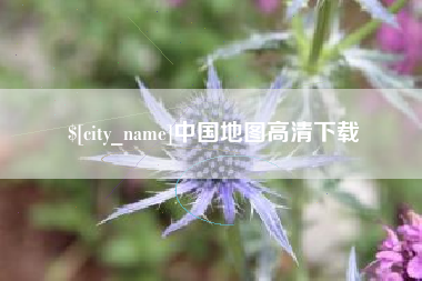 分宜中国地图高清下载