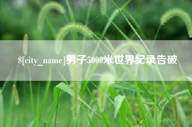 分宜男子5000米世界纪录告破
