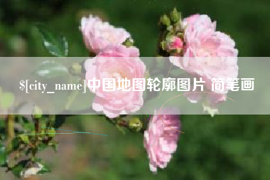 分宜中国地图轮廓图片 简笔画