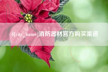 分宜消防器材官方购买渠道