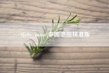 分宜中国地图精准版