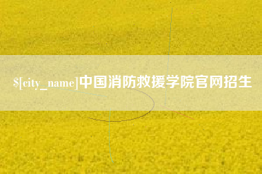 分宜中国消防救援学院官网招生