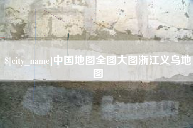 分宜中国地图全图大图浙江义乌地图