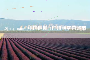 分宜中国地图a4打印版空白城市