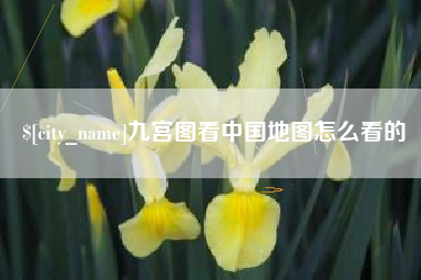 分宜九宫图看中国地图怎么看的