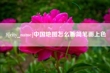 分宜中国地图怎么画简笔画上色