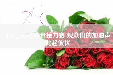 分宜500米接力赛-观众们的加油声此起彼伏