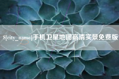 分宜手机卫星地图高清实景免费版
