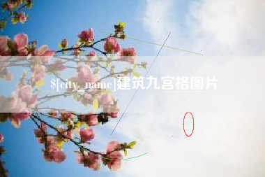 分宜建筑九宫格图片
