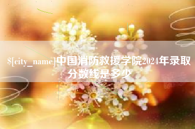 分宜中国消防救援学院2024年录取分数线是多少