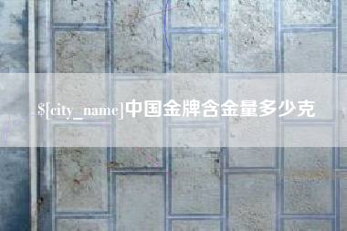分宜中国金牌含金量多少克