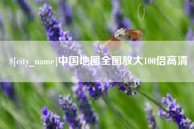 分宜中国地图全图放大100倍高清