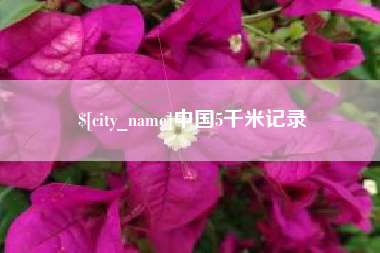 分宜中国5千米记录