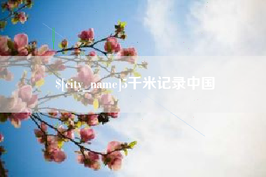 分宜5千米记录中国
