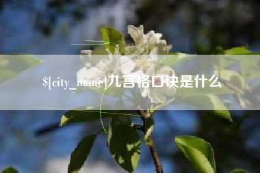分宜九宫格口诀是什么