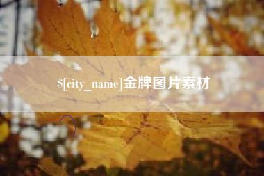 分宜金牌图片素材