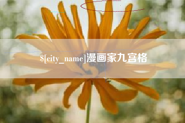 分宜漫画家九宫格