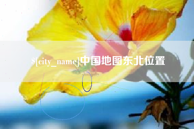分宜中国地图东北位置