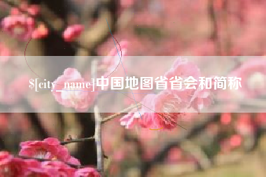 分宜中国地图省省会和简称