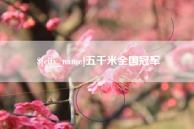 分宜五千米全国冠军