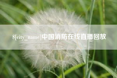 分宜中国消防在线直播回放