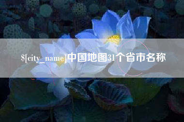 分宜中国地图31个省市名称