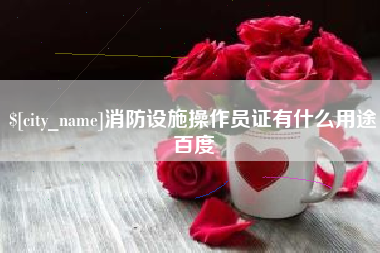 分宜消防设施操作员证有什么用途百度