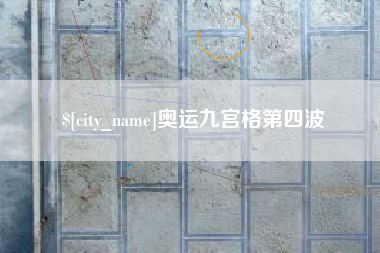 分宜奥运九宫格第四波