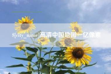 分宜高清中国地图一亿像素