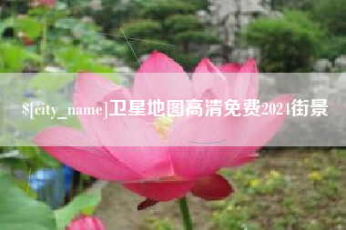 分宜卫星地图高清免费2024街景