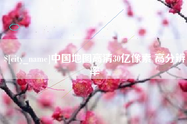 分宜中国地图高清30亿像素 高分辨率