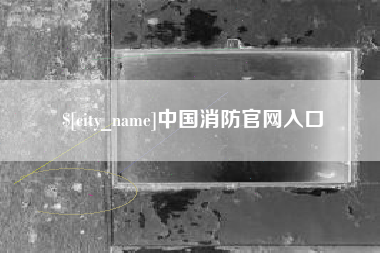 分宜中国消防官网入口