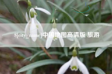 分宜中国地图高清版 旅游