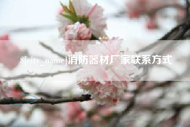 分宜消防器材厂家联系方式