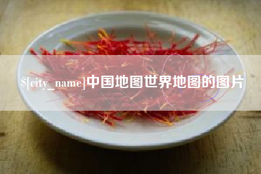 分宜中国地图世界地图的图片