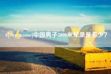 分宜中国男子5000米纪录是多少？