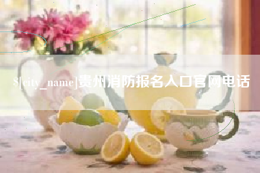 分宜贵州消防报名入口官网电话