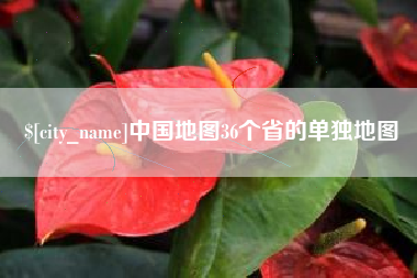 分宜中国地图36个省的单独地图