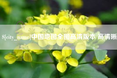 分宜中国地图全图高清版本 高清晰